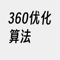 360优化算法