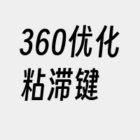 360优化粘滞键