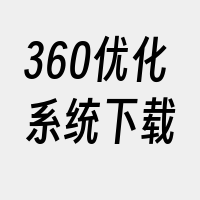 360优化系统下载