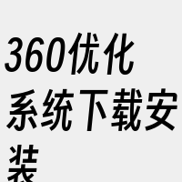 360优化系统下载安装