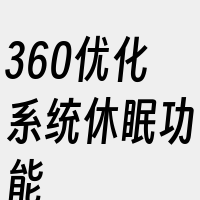 360优化系统休眠功能