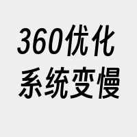 360优化系统变慢