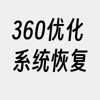 360优化系统恢复