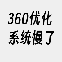 360优化系统慢了