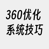 360优化系统技巧