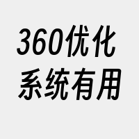 360优化系统有用