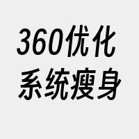 360优化系统瘦身