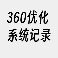 360优化系统记录