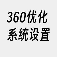 360优化系统设置