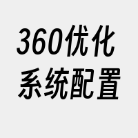 360优化系统配置