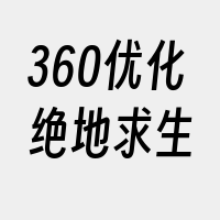 360优化绝地求生