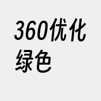 360优化绿色