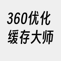 360优化缓存大师