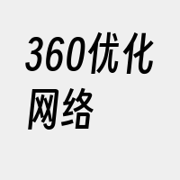 360优化网络