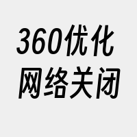 360优化网络关闭