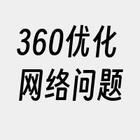 360优化网络问题