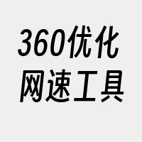 360优化网速工具