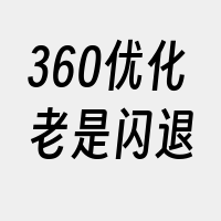 360优化老是闪退