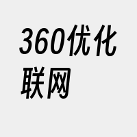 360优化联网