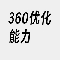 360优化能力