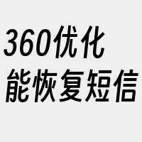 360优化能恢复短信