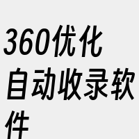 360优化自动收录软件