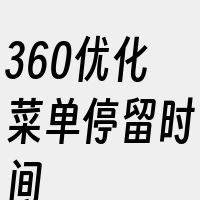 360优化菜单停留时间