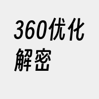 360优化解密