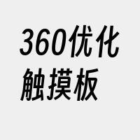 360优化触摸板