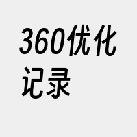 360优化记录