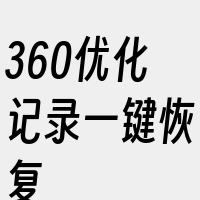 360优化记录一键恢复