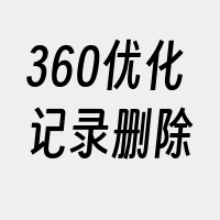 360优化记录删除