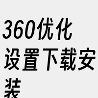 360优化设置下载安装