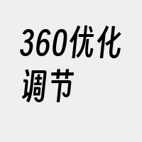 360优化调节