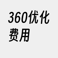 360优化费用