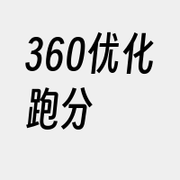 360优化跑分