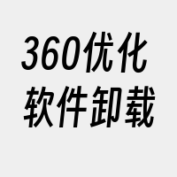 360优化软件卸载