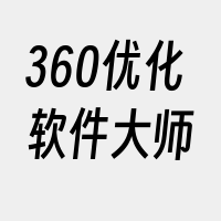 360优化软件大师