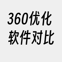 360优化软件对比