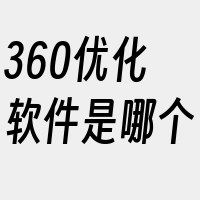 360优化软件是哪个