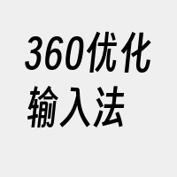 360优化输入法