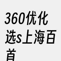 360优化选s上海百首