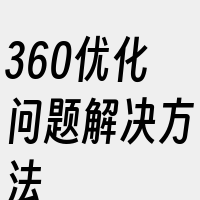 360优化问题解决方法