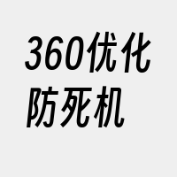 360优化防死机