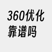 360优化靠谱吗