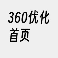 360优化首页