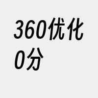 360优化0分