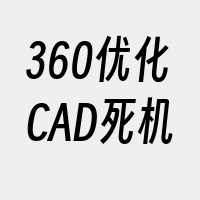 360优化CAD死机