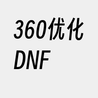 360优化DNF