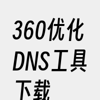 360优化DNS工具下载